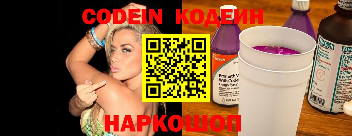 Кодеин Purple Drank  Codein Purple Drank  Дальнереченск  Вход с VPN 